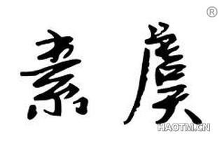 素虞 