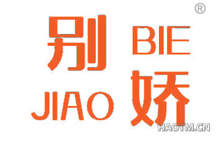 别娇 