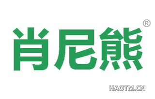 肖尼熊 