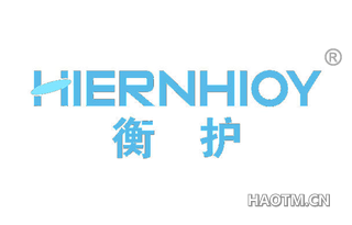 衡护 HIERNHIOY