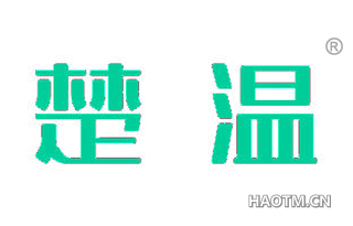 楚温 
