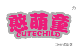 憨萌童 CUTECHILD