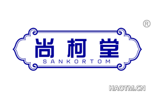 尚柯堂 SANKORTOM