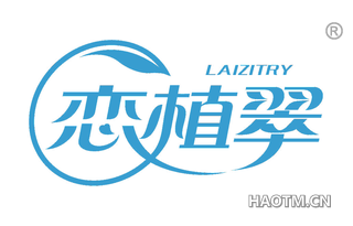 恋植翠 LAIZITRY