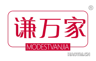 谦万家 MODESTVANJIA