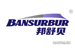 邦舒贝 BANSURBUR