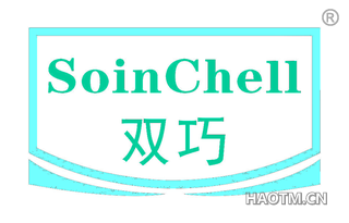 双巧 SOINCHELL