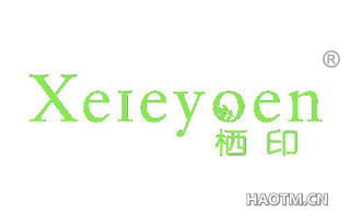 栖印 XEIEYOEN