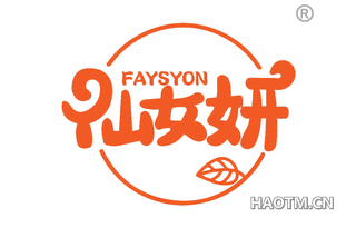 仙女妍 FAYSYON