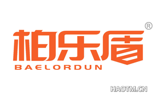 柏乐盾 BAELORDUN