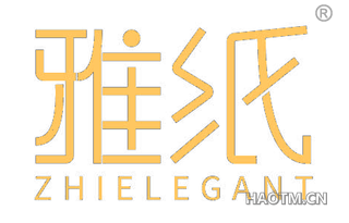 雅纸 ZHIELEGANT