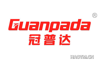 冠普达 GUANPADA