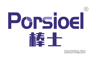 棒士 PORSIOEL