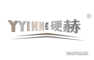 硬赫 YYIHHE