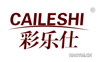 彩乐仕 