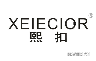 熙扣 XEIECIOR