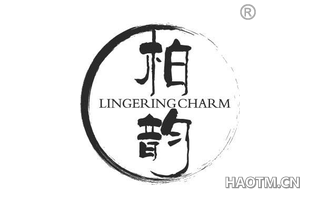 柏韵 LINGERINGCHARM