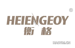 衡格 HEIENGEOY