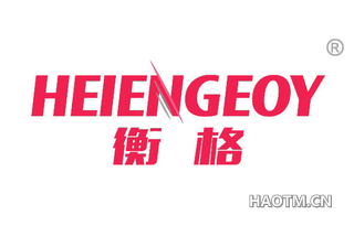 衡格 HEIENGEOY