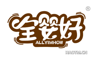 全婴好 ALLYIMHOW