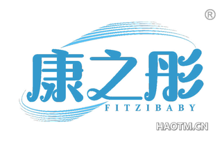 康之彤 FITZIBABY