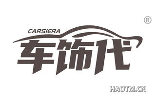 车饰代 CARSIERA