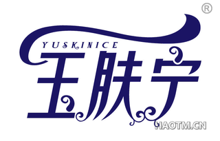 玉肤宁 YUSKINICE