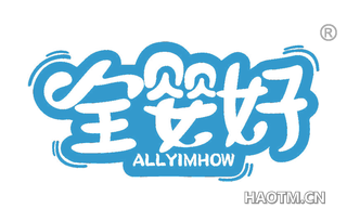 全婴好 ALLYIMHOW