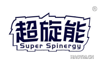 超旋能 SUPER SPINERGY