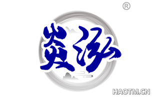 炎泓 