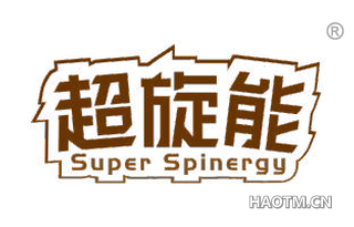 超旋能 SUPER SPINERGY