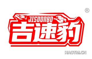 吉速豹 JISOONBO