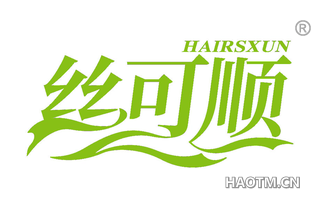 丝可顺 HAIRSXUN