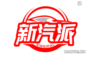 新汽派 SINQIPAL