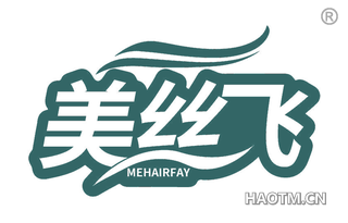 美丝飞 MEHAIRFAY