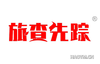 旅查先踪 