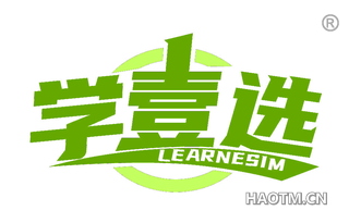 学壹选 LEARNESIM