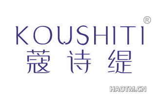 蔻诗缇 