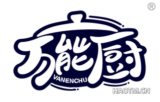 万能厨 VANENCHU