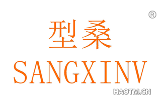 型桑 SANGXINV