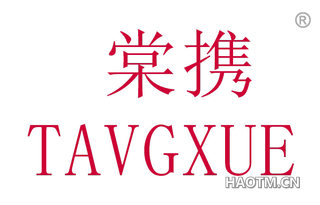 棠携 TAVGXUE