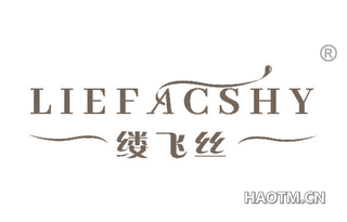 缕飞丝 LIEFACSHY