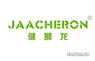 健狮龙 JAACHERON