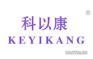 科以康 