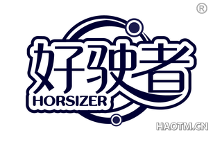 好驶者 HORSIZER