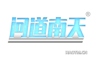问道南天 