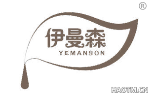 伊曼森 YEMANSON