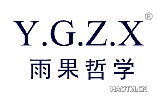 雨果哲学 Y G Z X