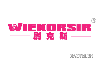 尉克斯 WIEKORSIR