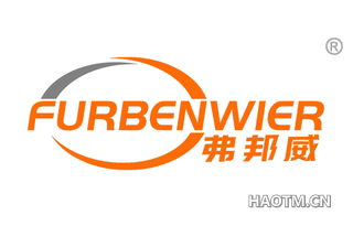 弗邦威 FURBENWIER